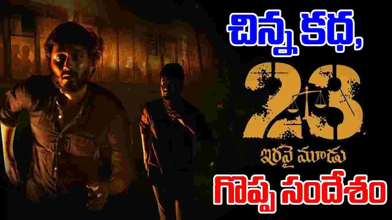23 Movie: దళితులకు అన్యాయం.. ఓటీటీలో అదరగొడుతున్న సినిమా