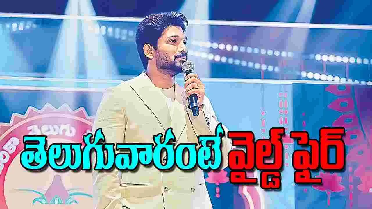 Allu Arjun Praises: తెలుగువారంటే వైల్డ్‌ ఫైర్‌