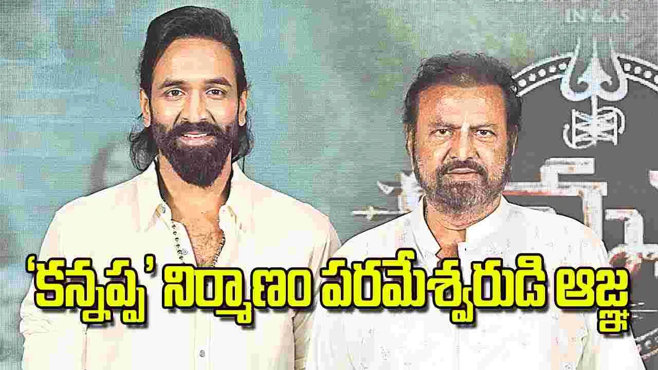 కన్నప్ప నిర్మాణం పరమేశ్వరుడి ఆజ్ఞ