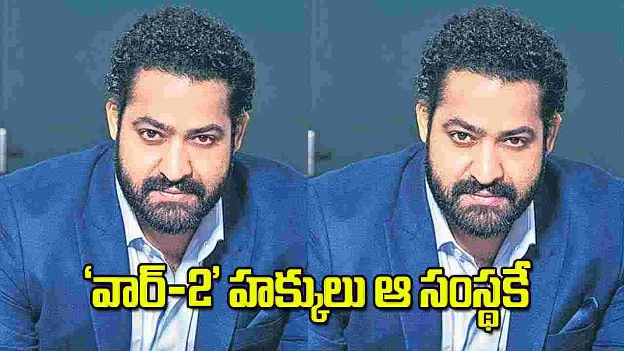 Sitara Entertainments: వార్‌ 2 హక్కులు ఆ సంస్థకే