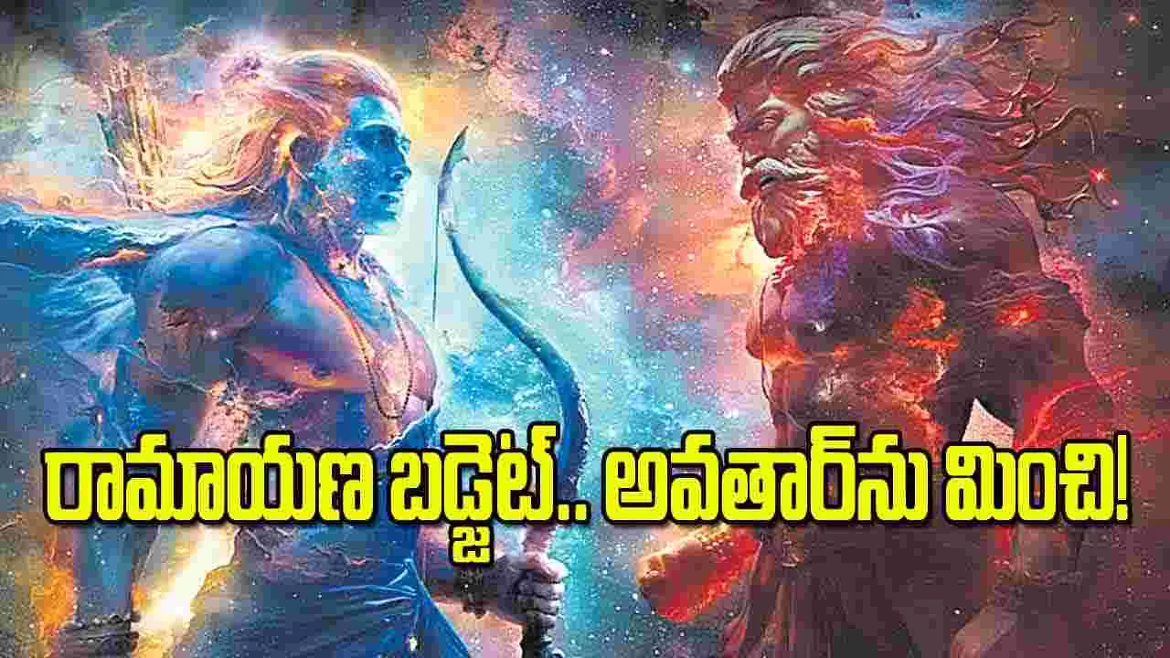 రామాయణ బడ్జెట్‌ అవతార్‌ను మించి