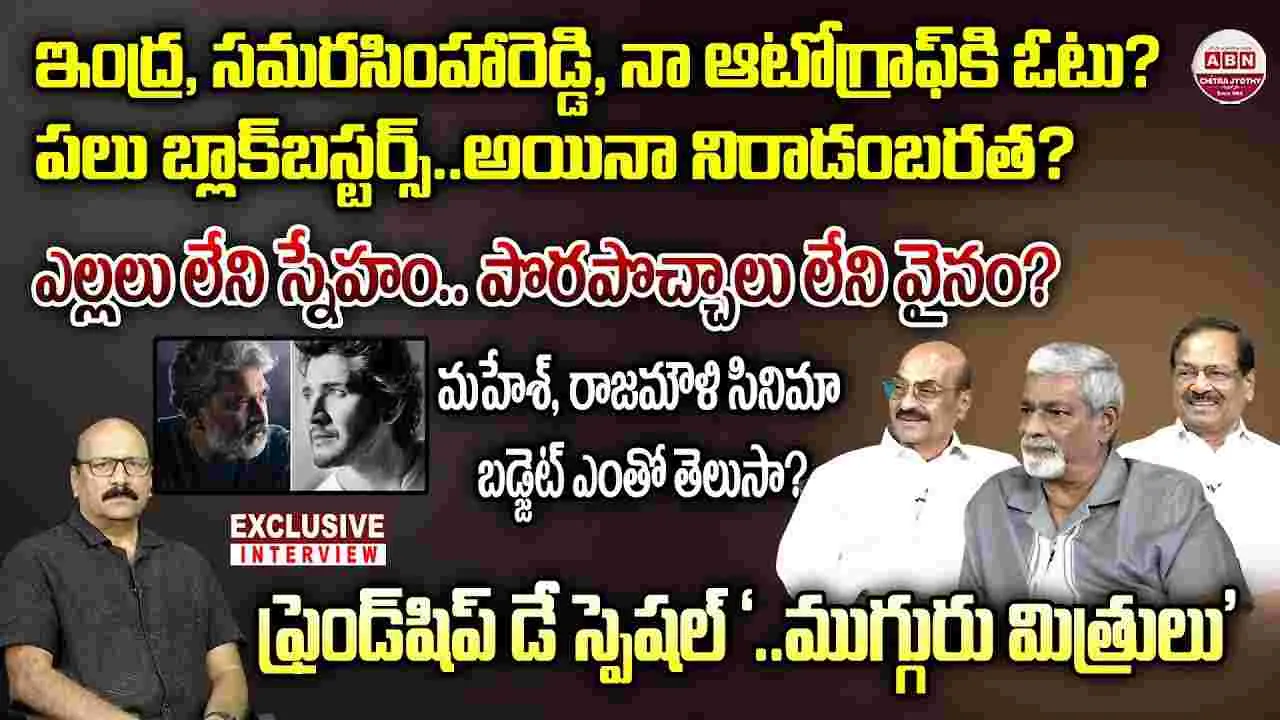 Friendship Day: ముగ్గురు మిత్రుల మెమొరబుల్ మూమెంట్స్...