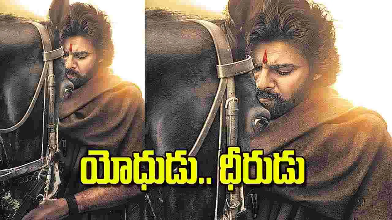 Pawan Kalyans Epic: యోధుడు.. ధీరుడు