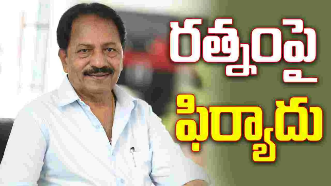 AM Ratnam: పాత బాకీలు క్లియర్ చేయాలంటూ ఫిర్యాదు 