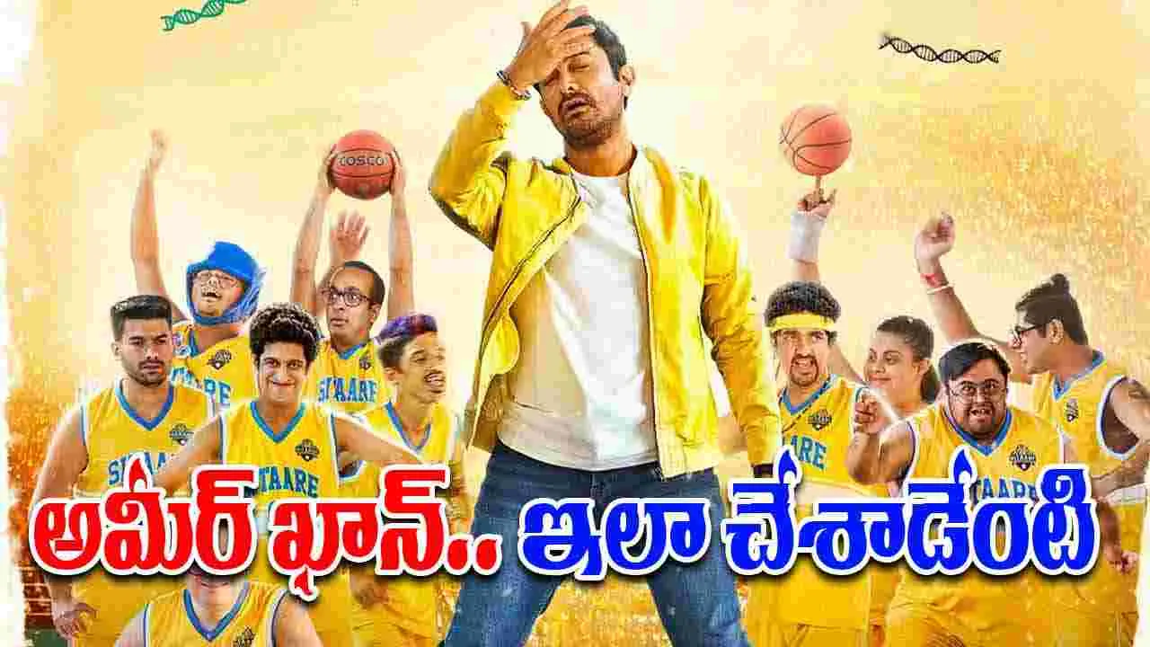 Sitaare Zameen Par: ఓటీటీ కాదు.. యూట్యూబ్‌లో అమీర్ ఖాన్ లేటెస్ట్ బ్లాక్ బ‌స్ట‌ర్‌! కానీ