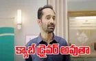 Fahadh Faasil: సినిమాలు ఇక చాల్లే.. చూడలేకపోతున్నాం