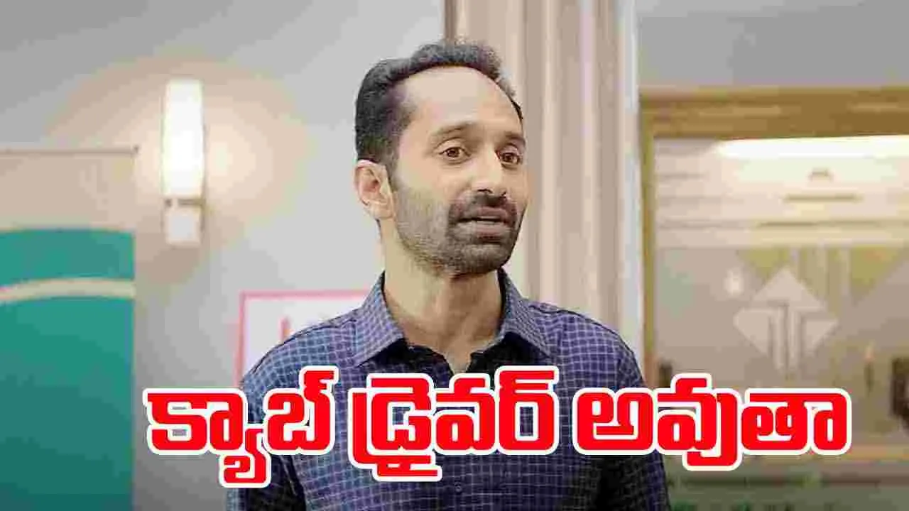 Fahadh Faasil: సినిమాలు ఇక చాల్లే.. చూడలేకపోతున్నాం