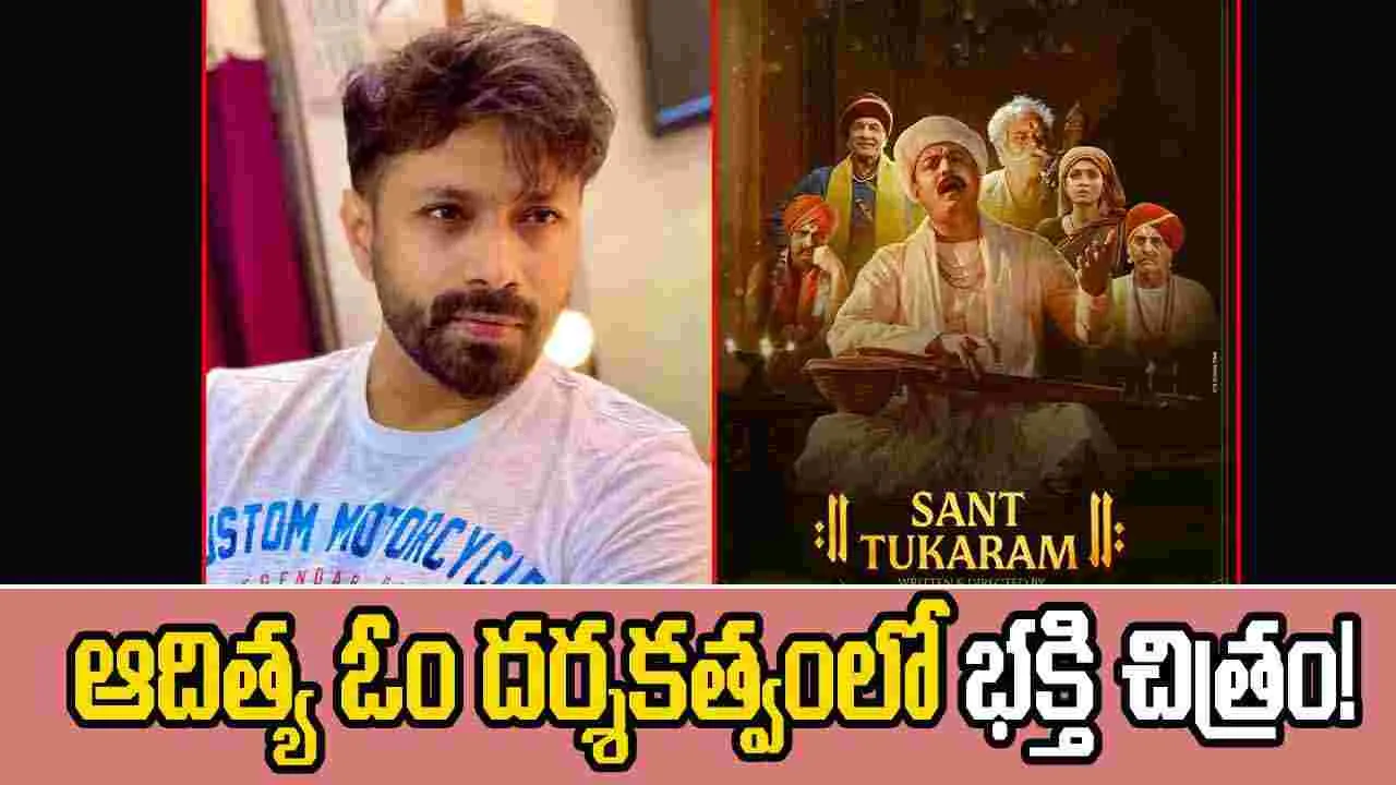 Directed By Aditya Om: సుబోధ్ భావే హీరోగా ‘సంత్ తుకారాం’
