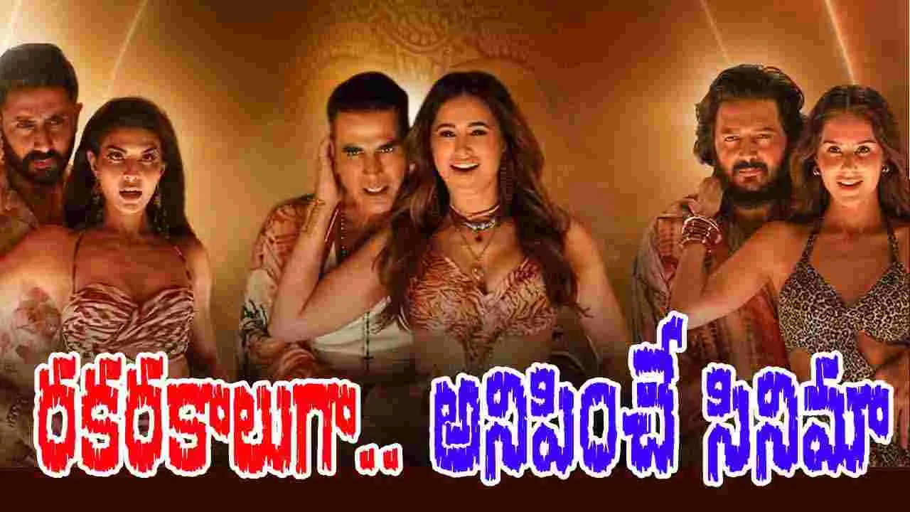House Full5: మీ స‌హానాన్ని ప‌రీక్షించే సినిమా.. ఓటీటీకి వ‌చ్చేసింది
