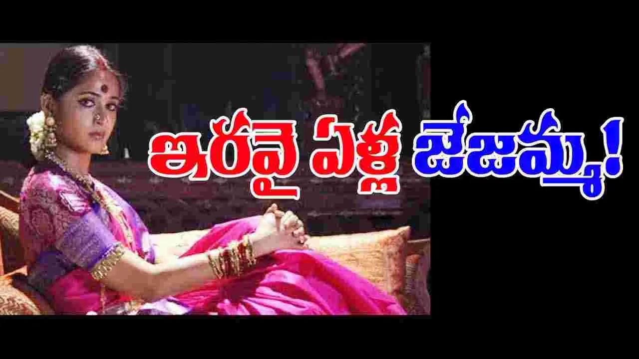Anushka Shetty: నటిగా సూపర్ అనిపించుకుని ఇరవై యేళ్ళు...