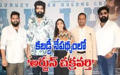 Director Vikranth Rudhra: ఇన్ స్పైరింగ్ గా 'అర్జున్ చక్రవర్తి' టీజర్