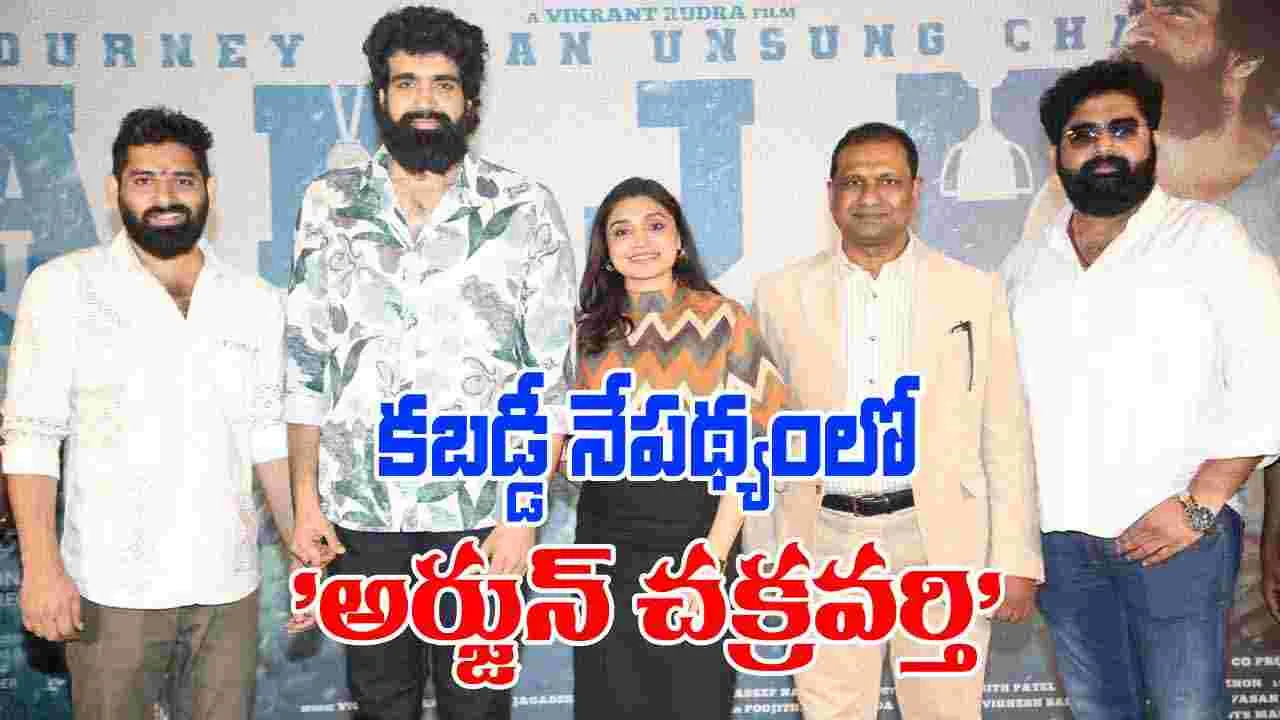 Director Vikranth Rudhra: ఇన్ స్పైరింగ్ గా 'అర్జున్ చక్రవర్తి' టీజర్