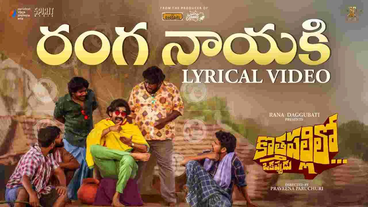 Kothapallilo Okappudu: రానా సినిమా నుంచి.. రంగ‌నాయ‌కి లిరిక‌ల్ వీడియో సాంగ్