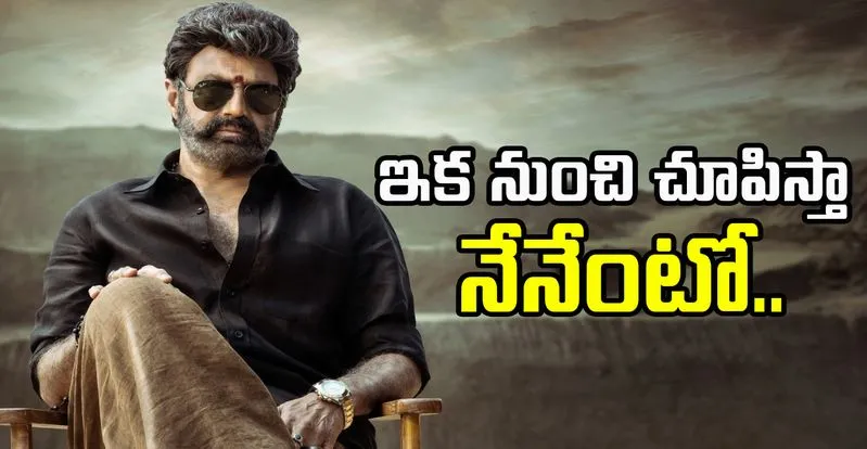 Nandamuri Balakrishna: అవును.. నన్ను చూసుకొని నాకే పొగరు 