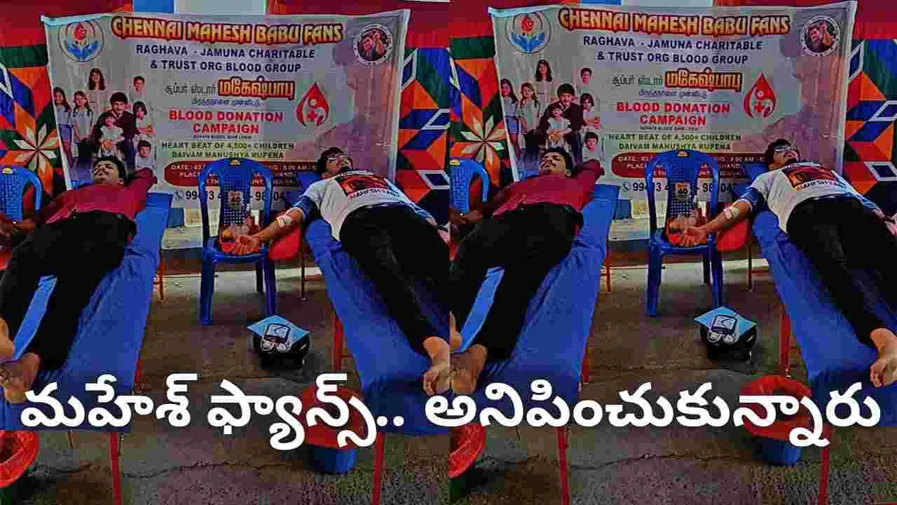 Chennai Mahesh Babu Fans: చెన్నెలో.. మ‌హేశ్ అభిమానుల ర‌క్త‌దానం