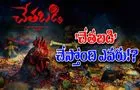 Tollywood: బాణామతి బ్యాక్ డ్రాప్ లో 'చేతబడి'