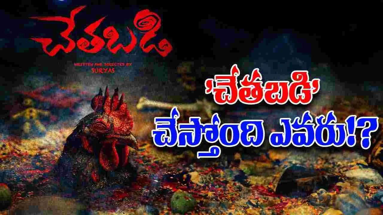 Tollywood: బాణామతి బ్యాక్ డ్రాప్ లో 'చేతబడి'