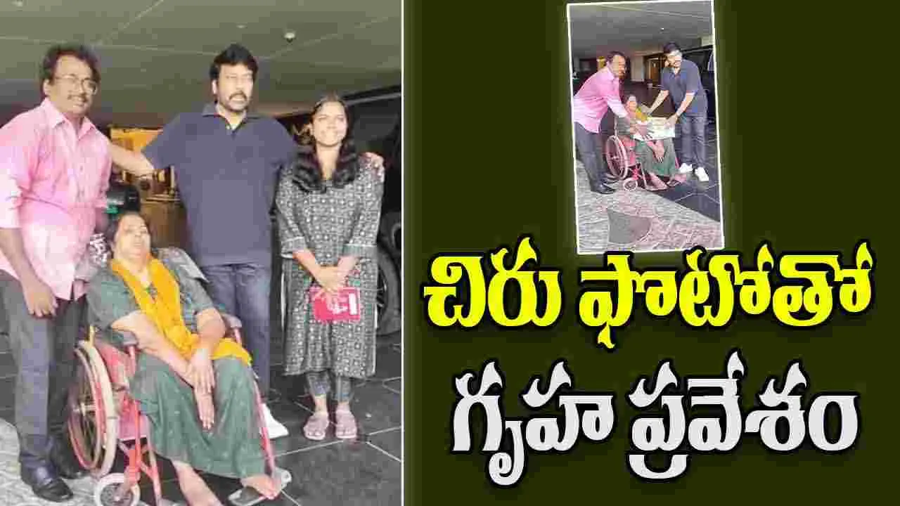 Chiranjeevi: అనారోగ్యంతో ఉన్న అభిమాని భార్య.. చిరు ఏం చేశారంటే.. 