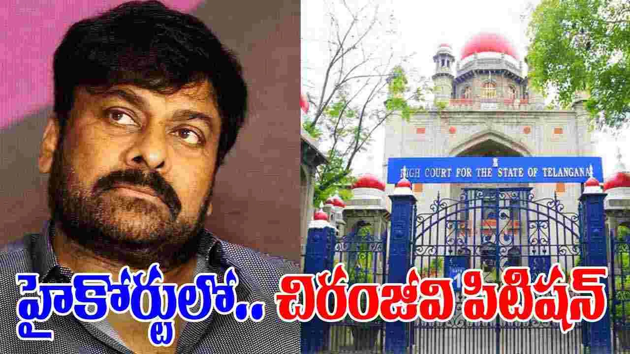 Chiranjeevi: ఇంటి ఇష్యూ.. తెలంగాణ హైకోర్టు మెట్లెక్కిన చిరంజీవి