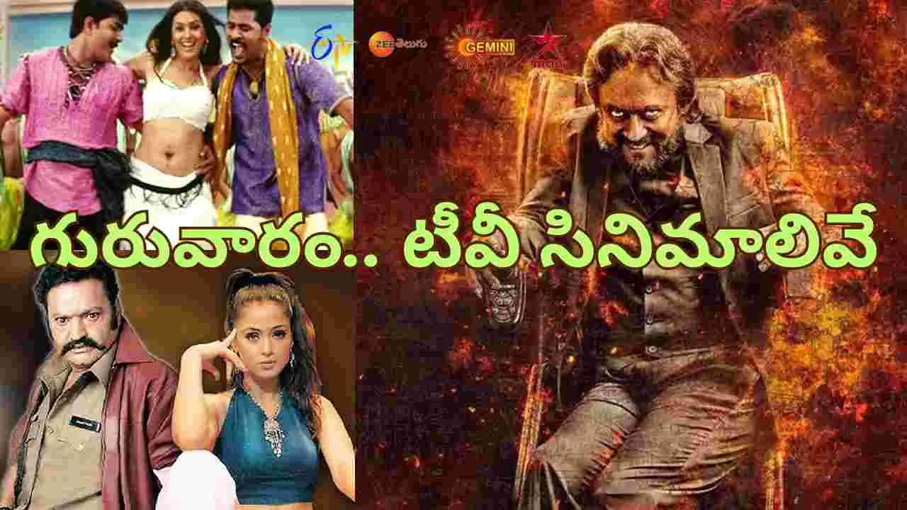 Thursday Tv Movies: గురువారం, జూలై 31.. టీవీ ఛాన‌ళ్ల‌లో వచ్చే సినిమాలివే