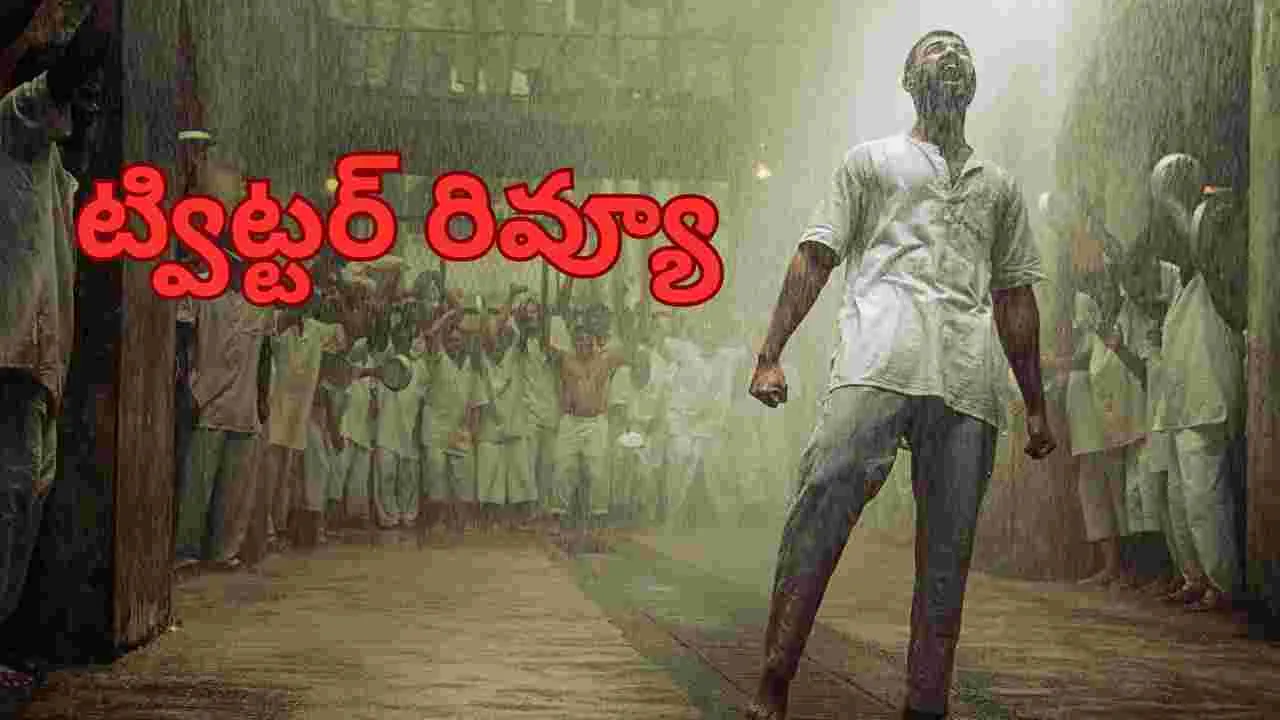 Kingdom Review: విజయ్ దేవరకొండ కింగ్డ‌మ్.. ఎలా ఉందంటే ట్విట్ట‌ర్ రివ్యూ