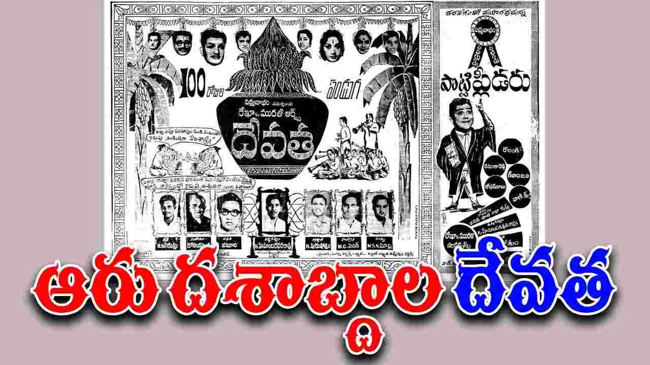 N. T. Ramarao: అరవై వసంతాల 'దేవత'
