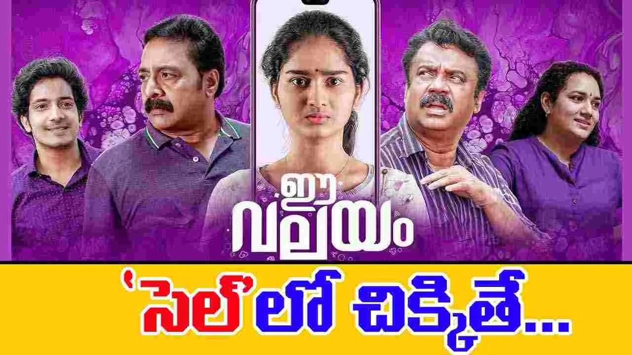 E Valayam Malayalam Movie : సెల్ కు అడిక్ట్ అయితే ఇక అంతే...