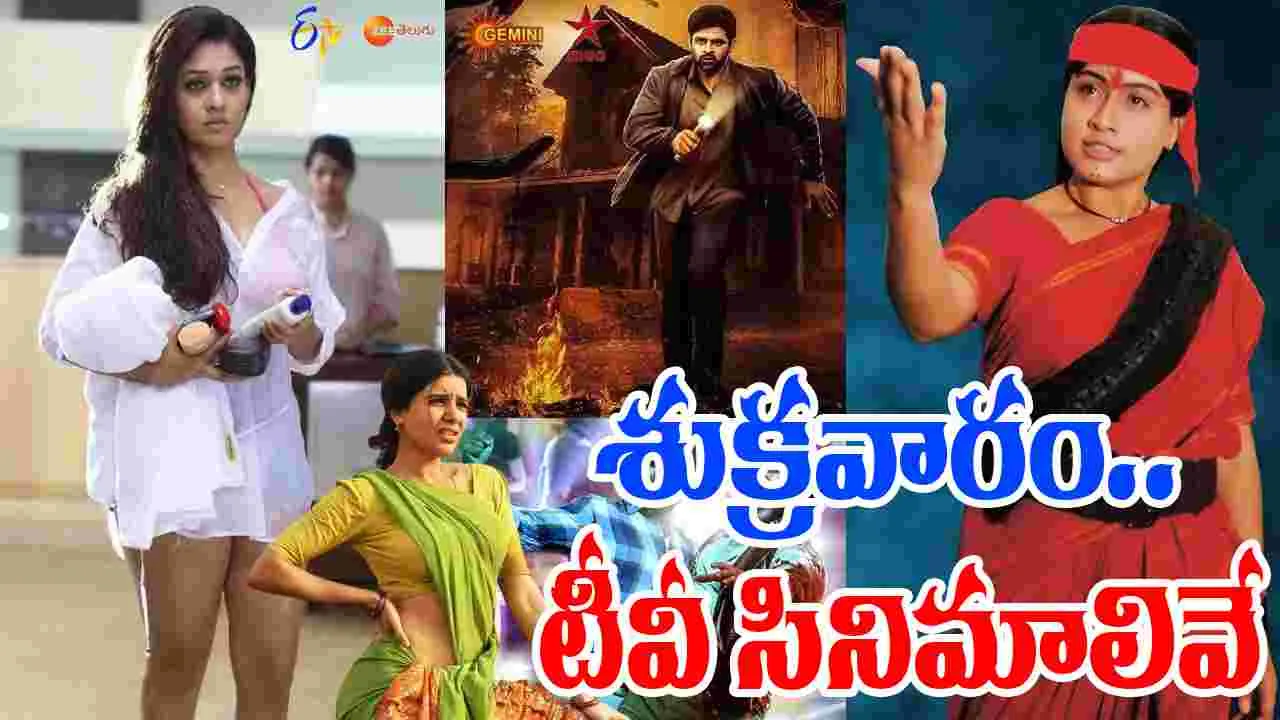 Friday Tv Movies: శుక్ర‌వారం, జూలై 18.. తెలుగు టీవీ ఛాన‌ళ్ల‌లో వ‌చ్చే సినిమాలివే