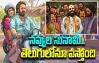 Su From So: తెలుగులోనూ వ‌స్తోన్న.. రీసెంట్‌ క‌న్న‌డ బ్లాక్ బ‌స్ట‌ర్