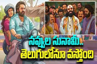 Su From So: తెలుగులోనూ వ‌స్తోన్న.. రీసెంట్‌ క‌న్న‌డ బ్లాక్ బ‌స్ట‌ర్