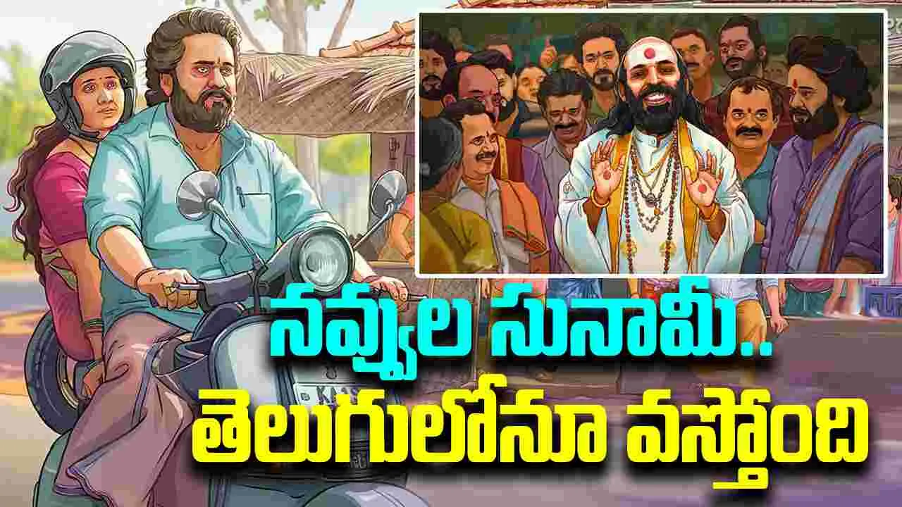 Su From So: తెలుగులోనూ వ‌స్తోన్న.. రీసెంట్‌ క‌న్న‌డ బ్లాక్ బ‌స్ట‌ర్