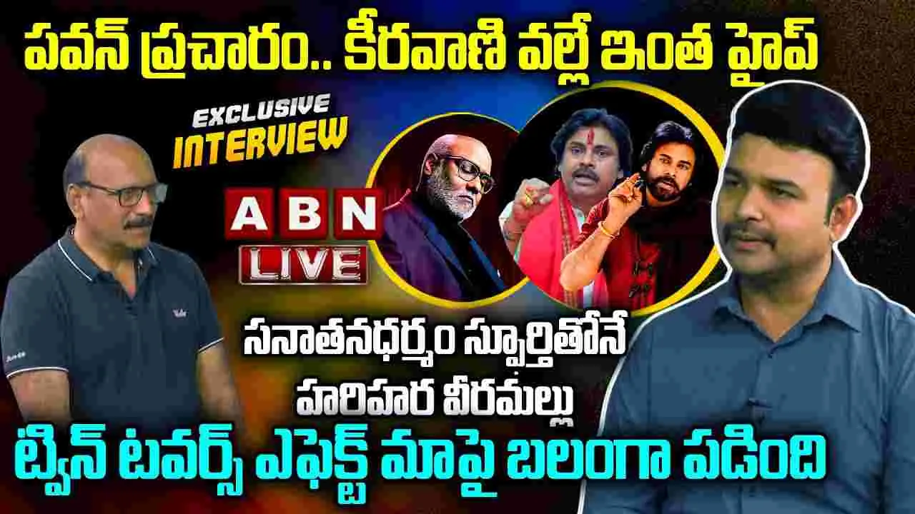 Harihara Veeramallu: ఇంకా పెద్ద స్కేల్‌లో.. హ‌రిహార వీర‌మ‌ల్లు పార్ట్ 2! ABNతో జ్యోతికృష్ణ ప్ర‌త్యేక ఇంట‌ర్వ్యూ
