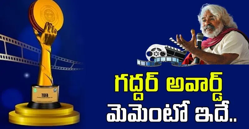 Gaddar Awards: తెలంగాణ గద్దర్‌ ఫిల్మ్‌ అవార్డ్స్‌ మెమెంటో ప్రత్యేకత ఇదే 