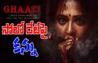 Ghaati: మరోసారి వాయిదా దిశగా 'ఘాటీ'  