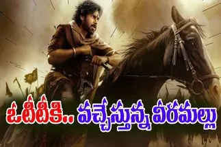 Hari Hara Veera Mallu OTT: ఆ ఓటీటీకి.. వ‌చ్చేస్తున్న‌ వీర‌మ‌ల్లు! ఎప్ప‌టినుంచంటే