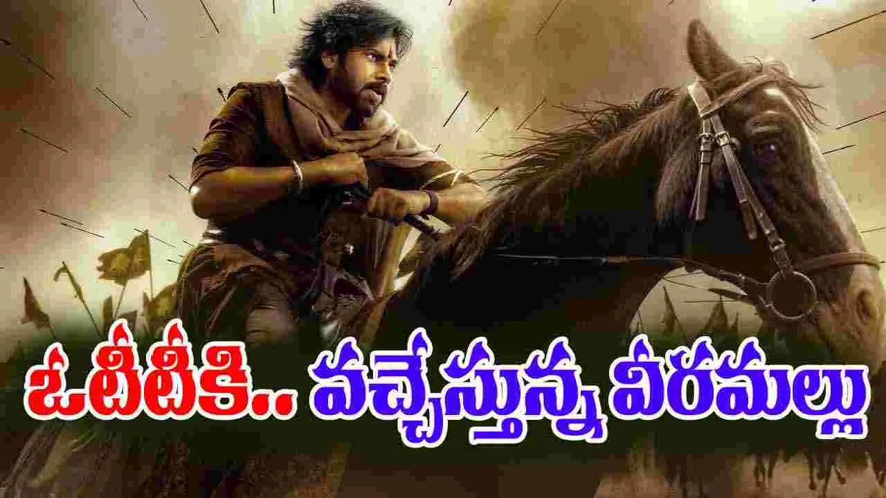Hari Hara Veera Mallu OTT: ఆ ఓటీటీకి.. వ‌చ్చేస్తున్న‌ వీర‌మ‌ల్లు! ఎప్ప‌టినుంచంటే