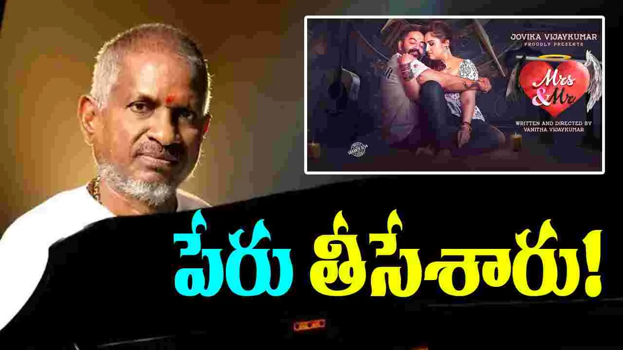 Ilaiyaraaja: ముదిరిన 'మిసెస్ అండ్ మిస్టర్' వివాదం