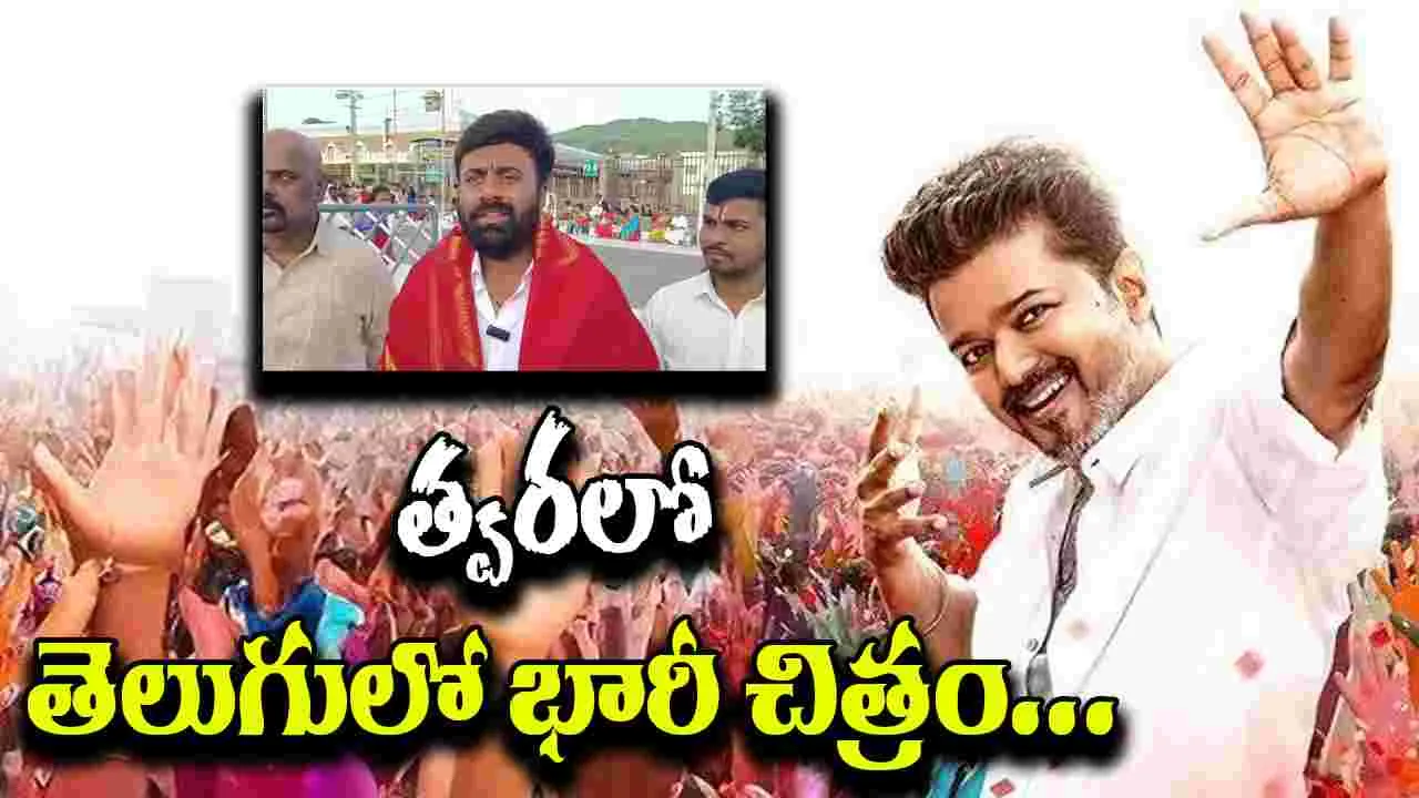 Jana Nayagan: తెలుగులో జన నాయకుడు గా...