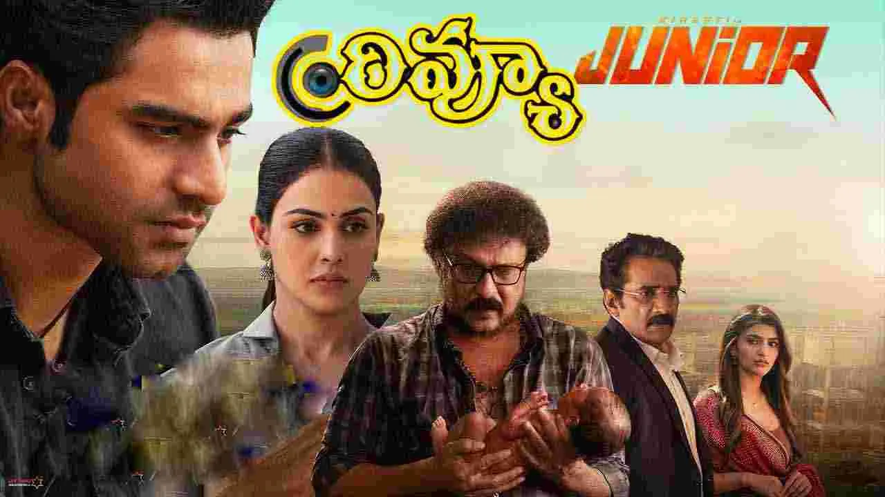 Junior Movie: జూనియర్ మూవీ రివ్యూ