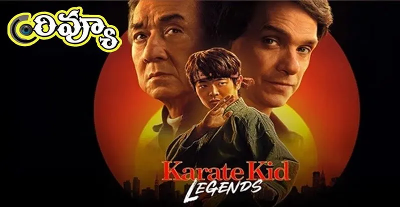 Karate Kid: Legends: 'కరాటే కిడ్- లెజెండ్స్' మూవీ రివ్యూ