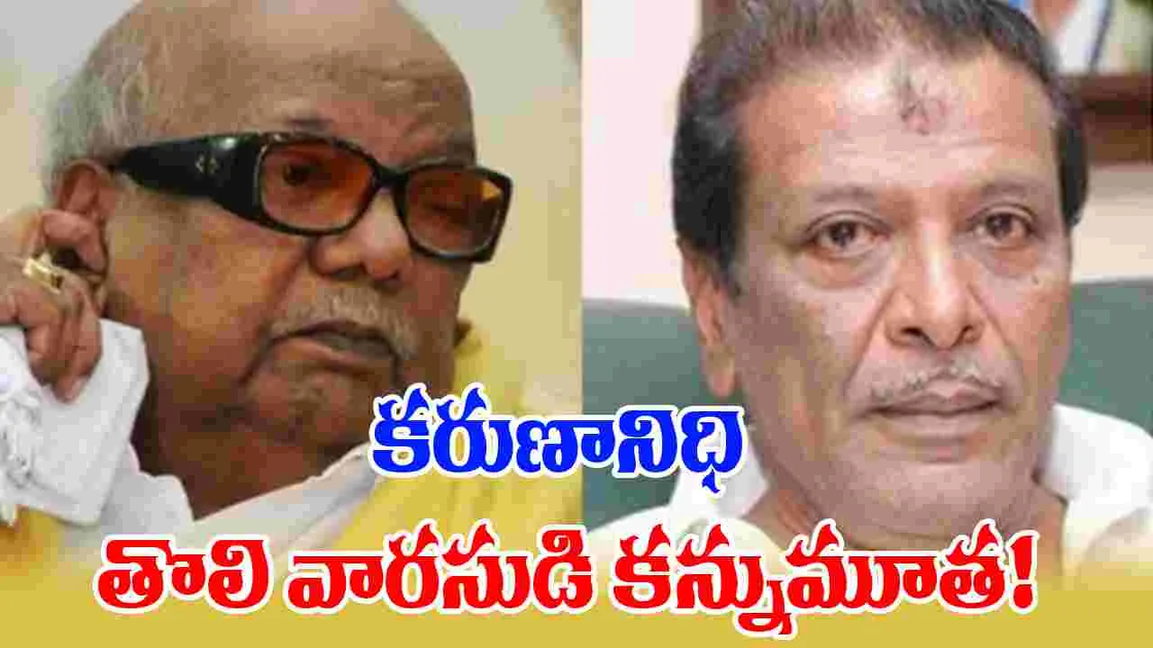 Karunanidhi: కరుణానిధి పెద్దకొడుకు, నటుడు ముత్తు ఇకలేరు