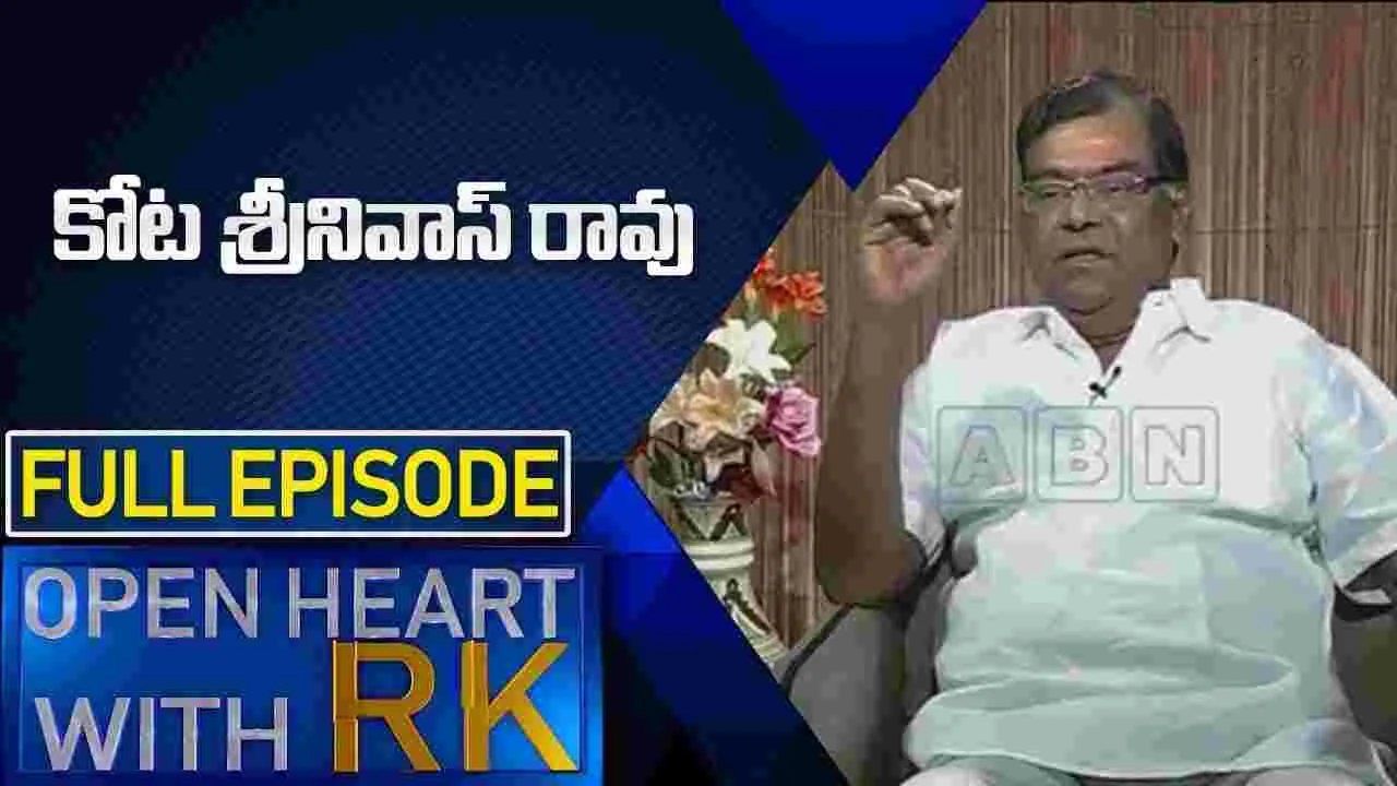 Kota Srinivasarao: ఓపెన్‌ హార్ట్‌ విత్‌ ఆర్కేలో కోట చెప్పుకొచ్చిన సంగతులు