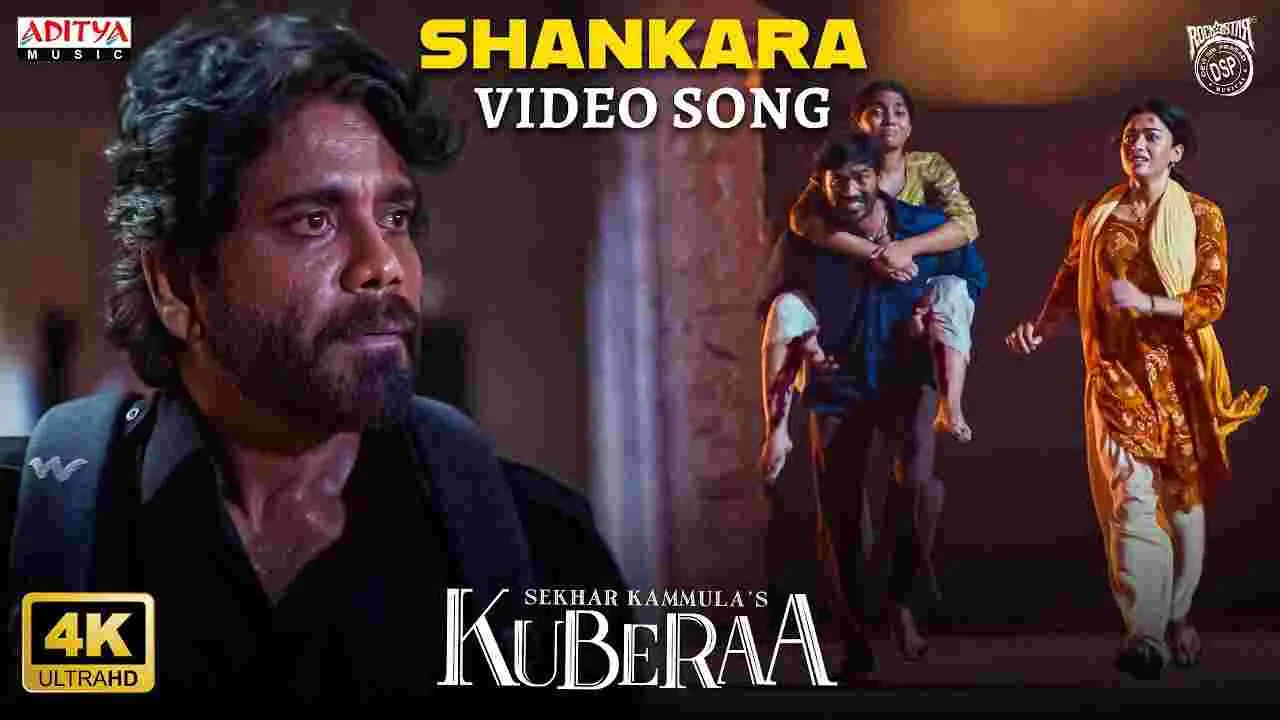 Kuberaa song: శంకరా ఫుల్‌ వీడియో సాంగ్‌ వచ్చేసింది 