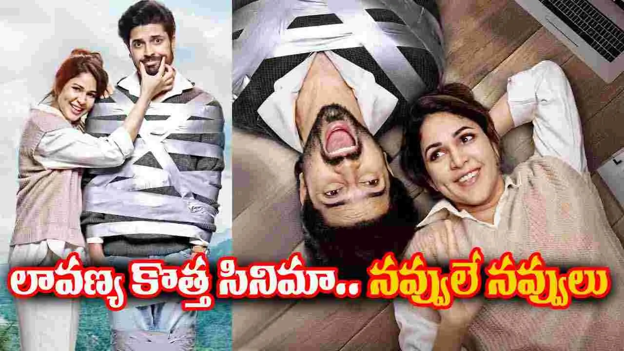 Sathi Leelavathi: మెగా కోడ‌లు.. సతీ లీలావతి టీజ‌ర్ అదిరింది