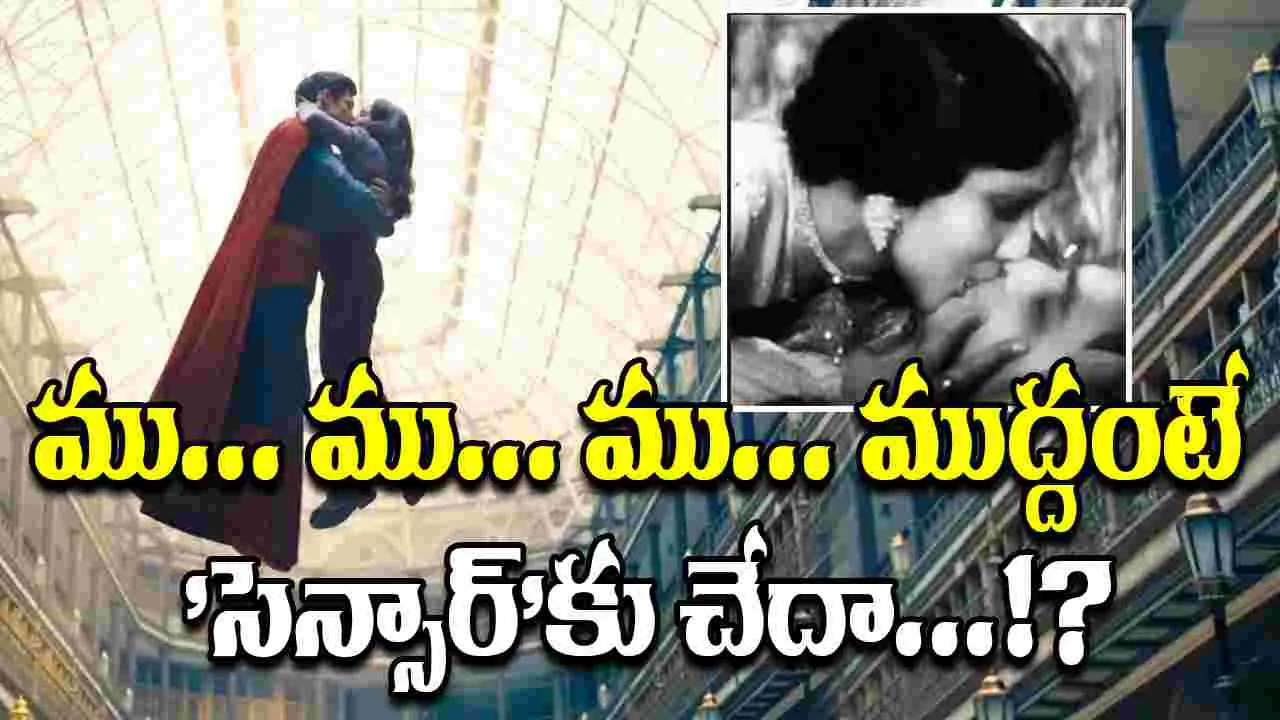 Kiss scenes: రెండు నిమిషాల కిస్‌ సీన్‌ ఓకే.. 33 సెకన్ల సీన్‌కి నో.. 