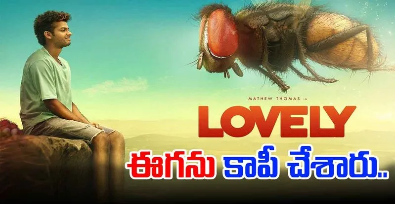 Lovely: మలయాళ 'లవ్లీ' సినిమాపై ఈగ నిర్మాత ఆరోపణలు