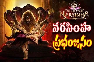 Mahavatar Narasimha: ట్రెండ్ సెట్టర్ గా 'నరసింహ'