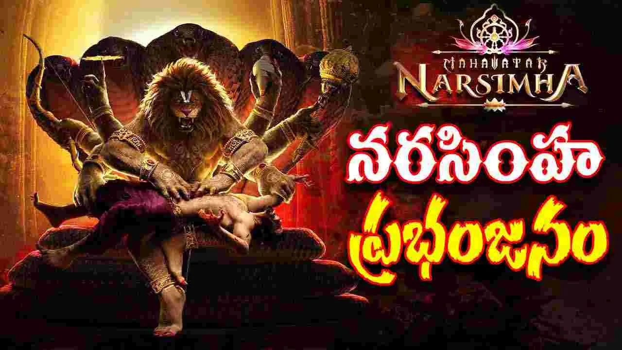 Mahavatar Narasimha: ట్రెండ్ సెట్టర్ గా 'నరసింహ'