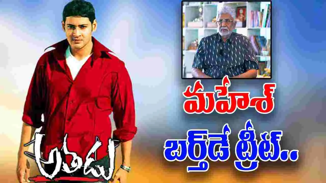 Murali Mohan - Athadu: అతడు రీ రిలీజ్‌.. ఈసారి పక్కా హిట్‌.. 