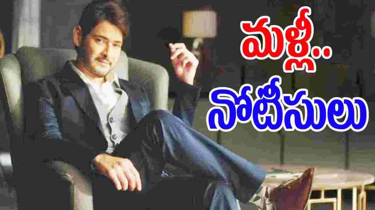 Mahesh Babu: మ‌రోసారి.. మహేశ్‌ బాబుకు లీగ‌ల్ నోటీసులు